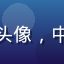 企业IT决策者张伟明头像，中年男性，专业商务形象