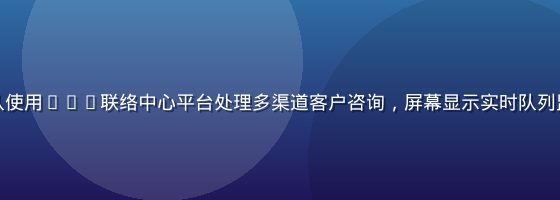 全球零售企业客服团队使用8x8联络中心平台处理多渠道客户咨询，屏幕显示实时队列监控与客户满意度指标
