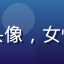 客服总监孙梦琪头像，女性，亲和专业形象