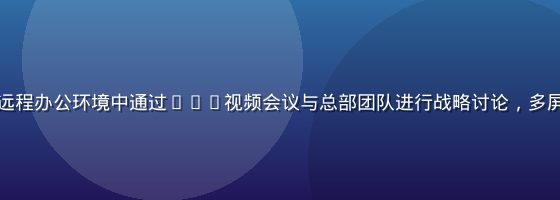 金融科技公司员工在远程办公环境中通过8x8视频会议与总部团队进行战略讨论，多屏协同，画面明亮专业