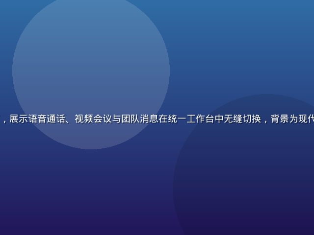 8x8云通信平台多端协同界面，展示语音通话、视频会议与团队消息在统一工作台中无缝切换，背景为现代化开放式办公室，画面清晰专业